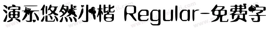 演示悠然小楷 Regular字体转换